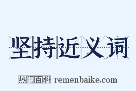坚持近义词是什么意思的图片